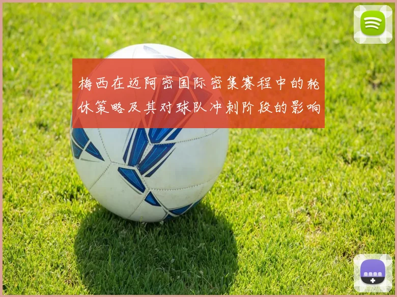 梅西在迈阿密国际密集赛程中的轮休策略及其对球队冲刺阶段的影响分析