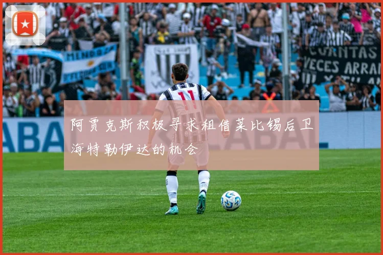阿贾克斯积极寻求租借莱比锡后卫海特勒伊达的机会