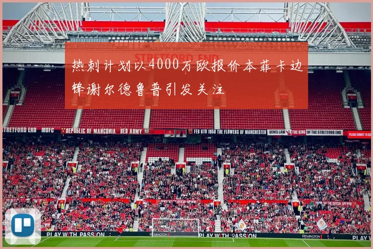热刺计划以4000万欧报价本菲卡边锋谢尔德鲁普引发关注