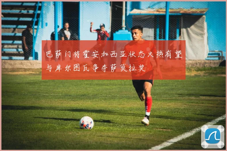 巴萨门将霍安加西亚状态火热有望与库尔图瓦争夺萨莫拉奖