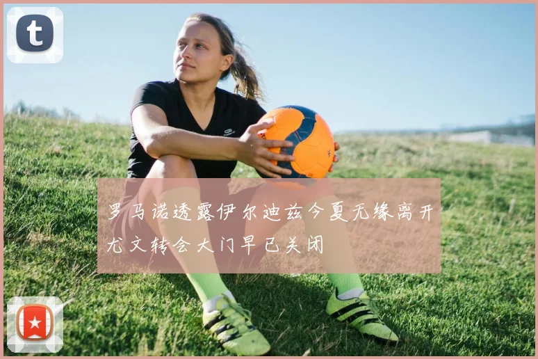 罗马诺透露伊尔迪兹今夏无缘离开尤文转会大门早已关闭
