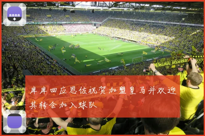 库库回应恩佐祝贺加盟皇马并欢迎其转会加入球队