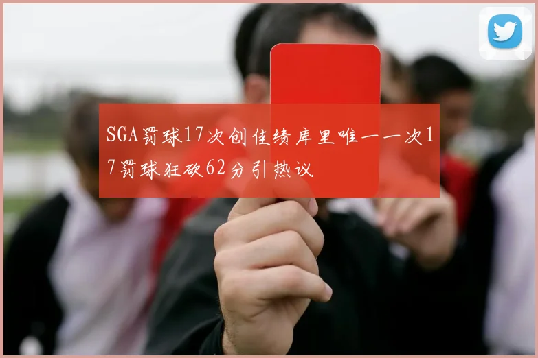 SGA罚球17次创佳绩库里唯一一次17罚球狂砍62分引热议