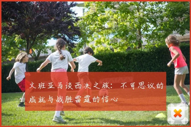 文班亚马谈西决之旅：不可思议的成就与战胜雷霆的信心