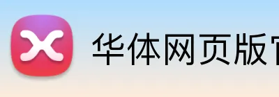 华体网页版官方入口 Logo